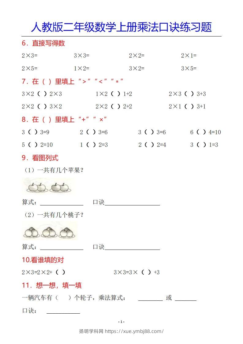 图片[2]-二年级数学上册乘法口诀专项练习题（全）-扬明学科网