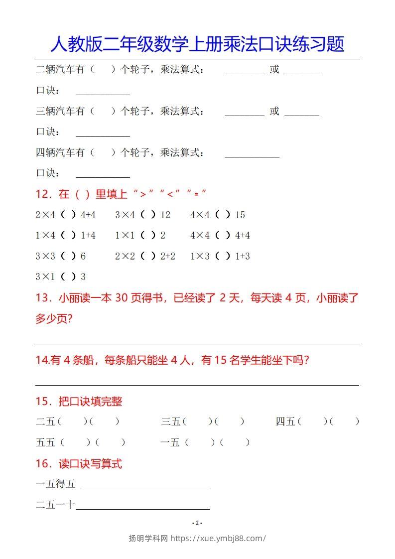 图片[3]-二年级数学上册乘法口诀专项练习题（全）-扬明学科网