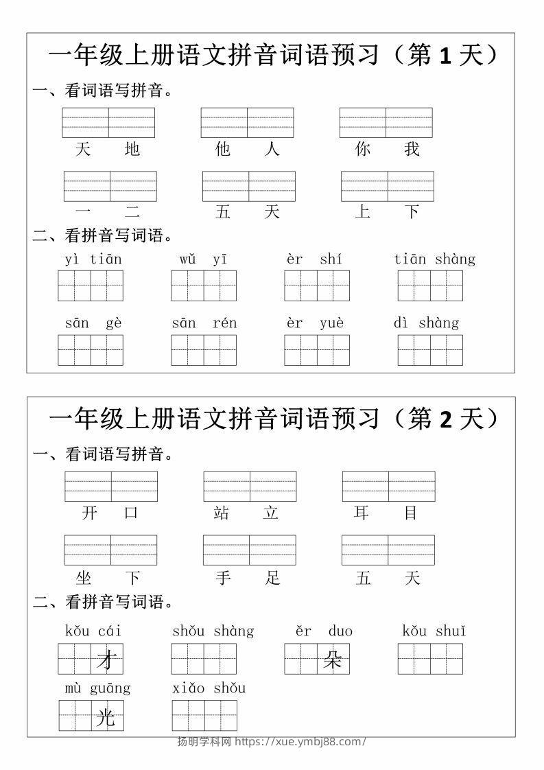 一上语文拼音词语预习小纸条-扬明学科网