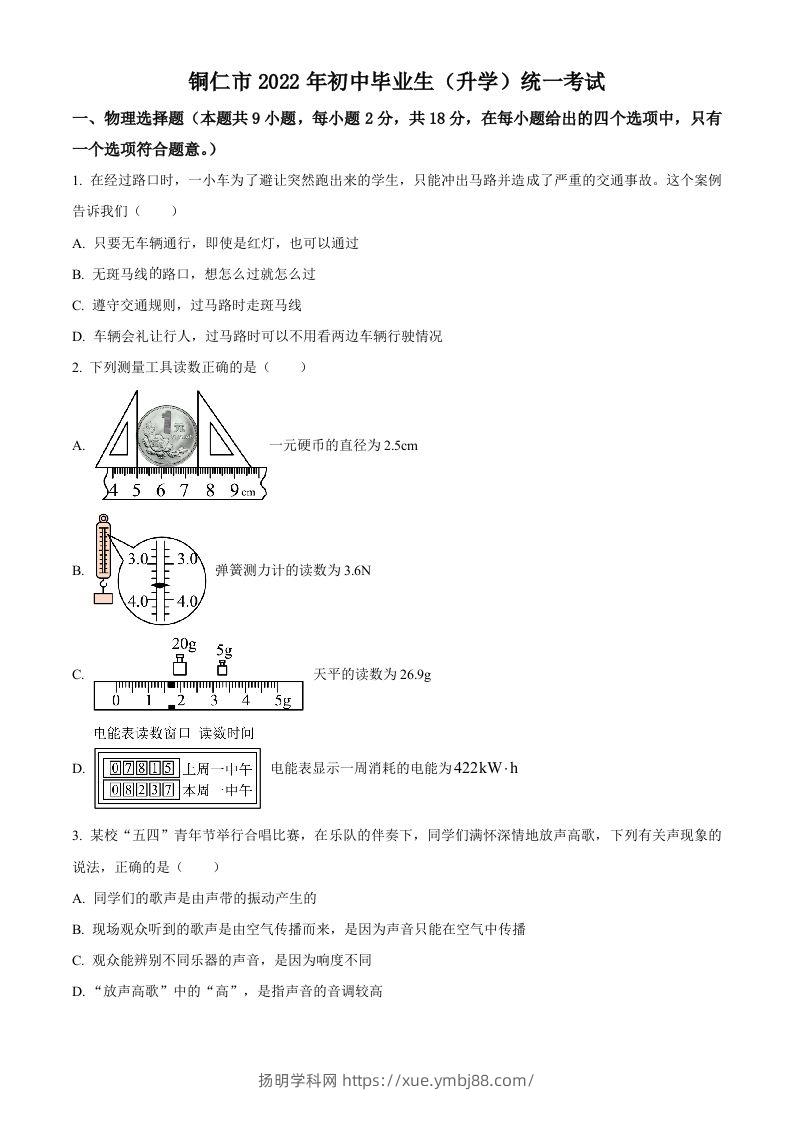 2022年贵州省铜仁市中考物理试题（空白卷）-扬明学科网