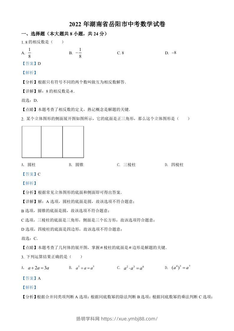 2022年湖南省岳阳市中考数学真题（含答案）-扬明学科网