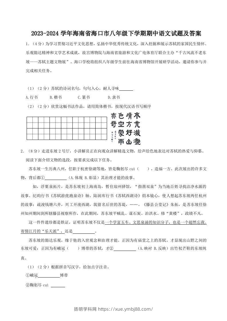 2023-2024学年海南省海口市八年级下学期期中语文试题及答案(Word版)-扬明学科网