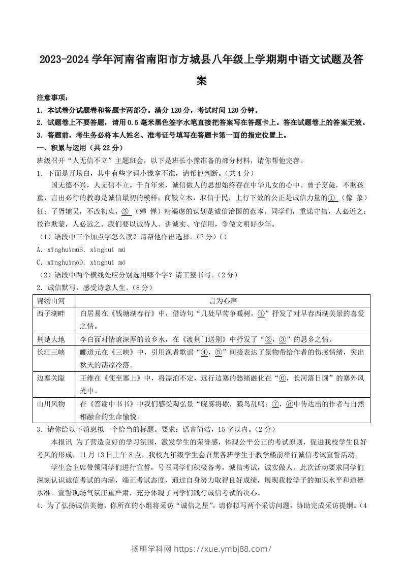 2023-2024学年河南省南阳市方城县八年级上学期期中语文试题及答案(Word版)-扬明学科网