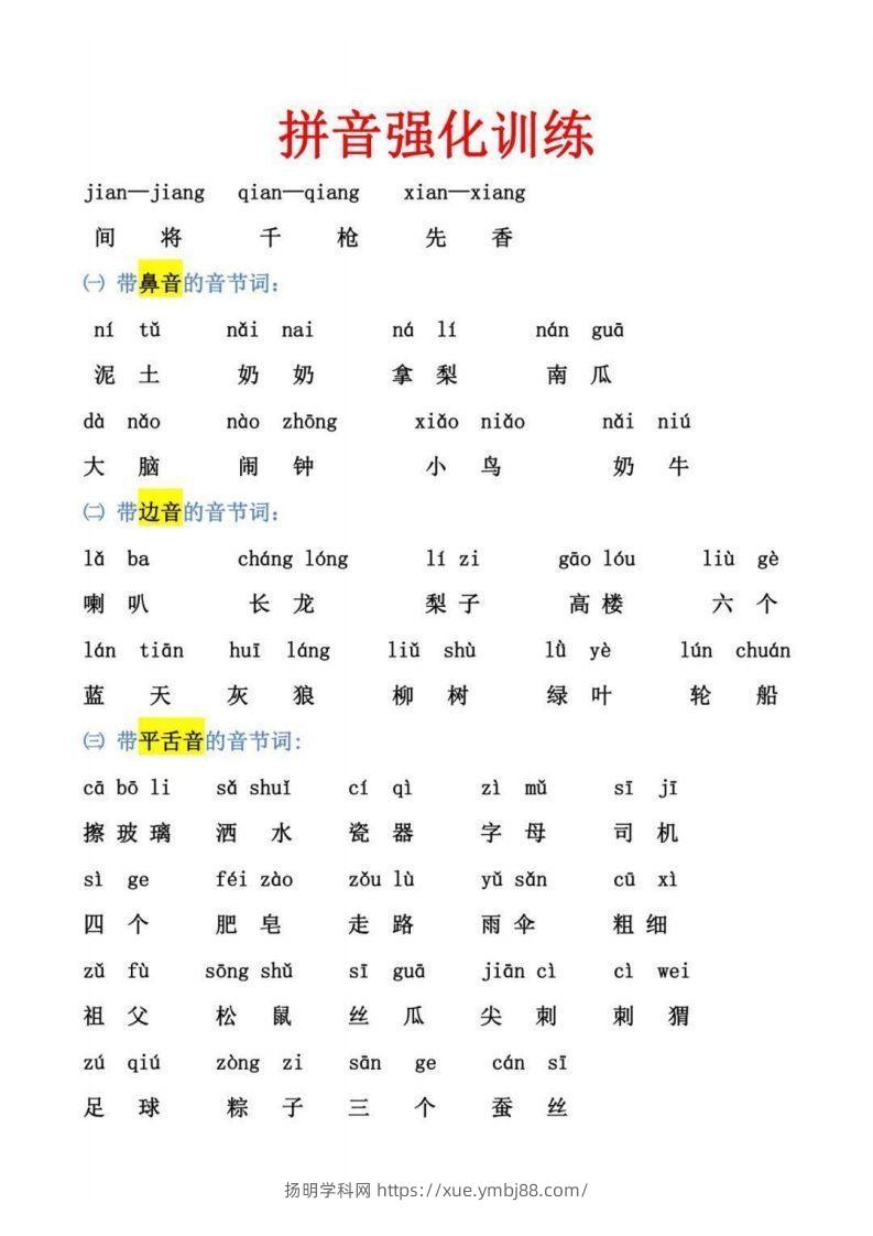 【拼音】幼小衔接拼音强化训练-扬明学科网