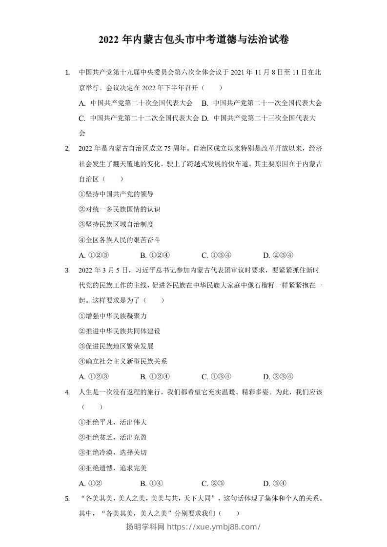 2022年内蒙古包头市中考道德与法治真题及答案-扬明学科网