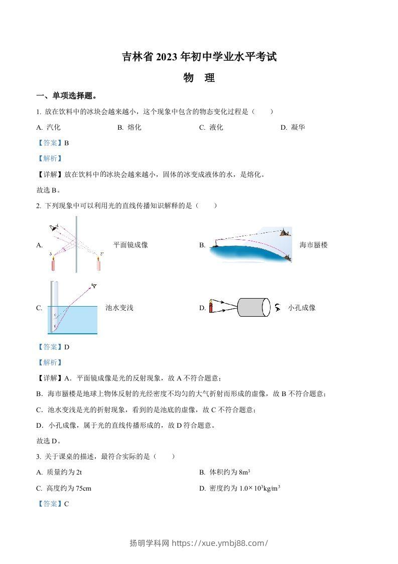 2023年吉林省中考理综物理试题（含答案）-扬明学科网
