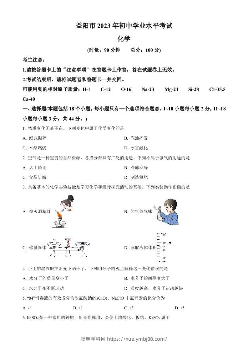 2023年湖南省益阳市中考化学真题（空白卷）-扬明学科网