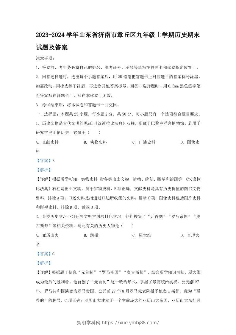 2023-2024学年山东省济南市章丘区九年级上学期历史期末试题及答案(Word版)-扬明学科网