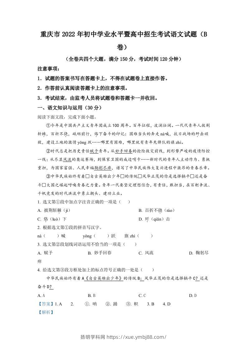 2022年重庆市中考语文真题B卷（含答案）-扬明学科网