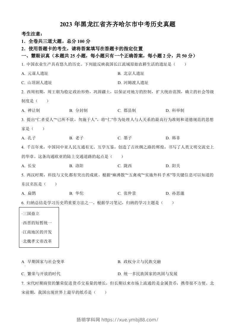 2023年黑龙江省齐齐哈尔市中考历史真题（空白卷）-扬明学科网