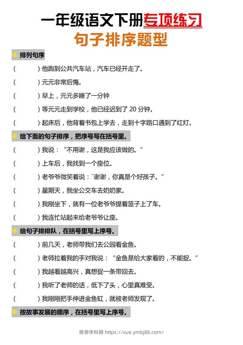 一下语文-句子排序专项练习-扬明学科网