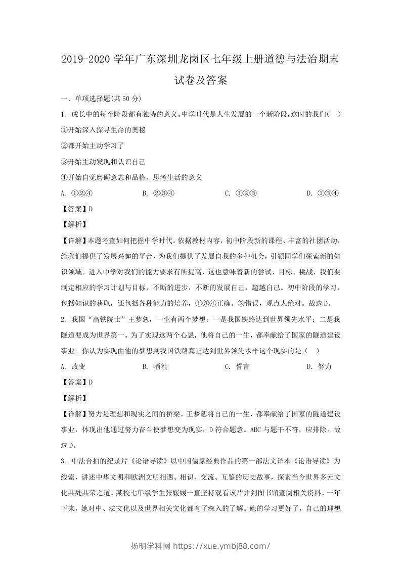 2019-2020学年广东深圳龙岗区七年级上册道德与法治期末试卷及答案(Word版)-扬明学科网