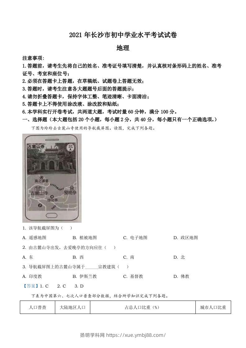 湖南省长沙市2021年中考地理真题及答案-扬明学科网