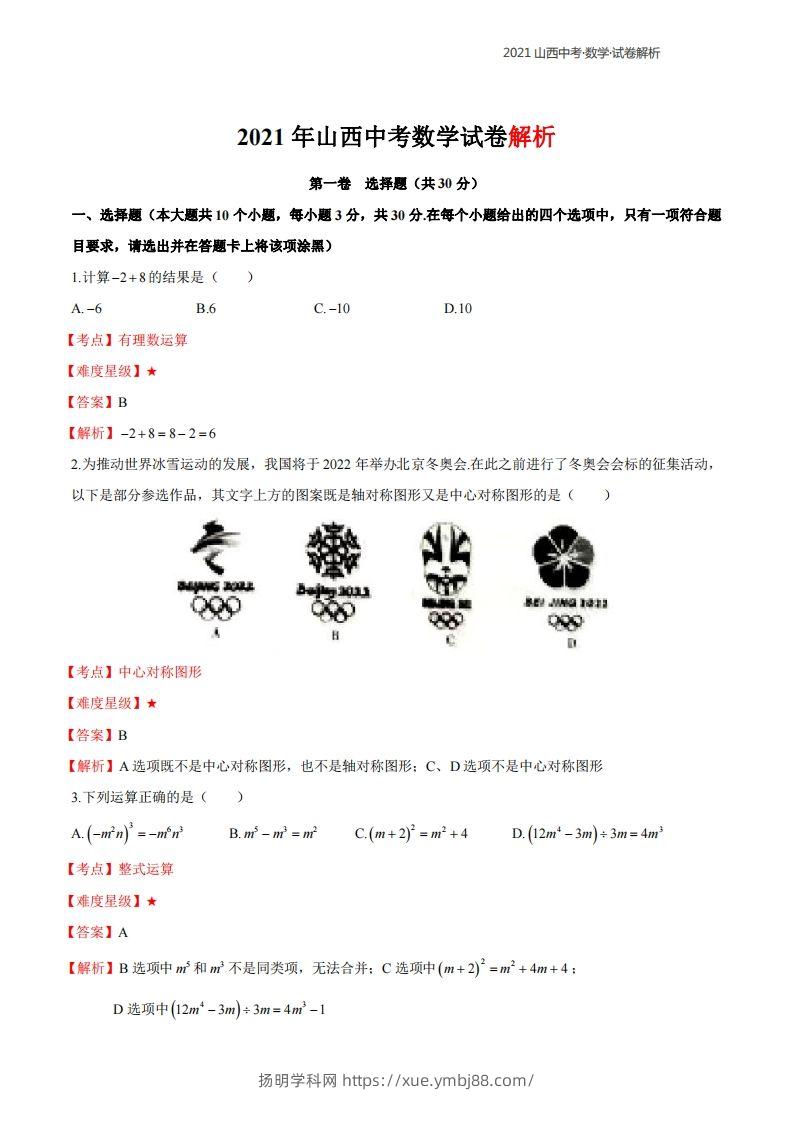 2021年山西中考数学解析-扬明学科网