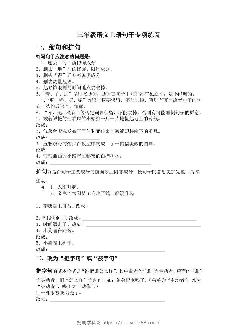 三年级语文上册句子专项练习-扬明学科网