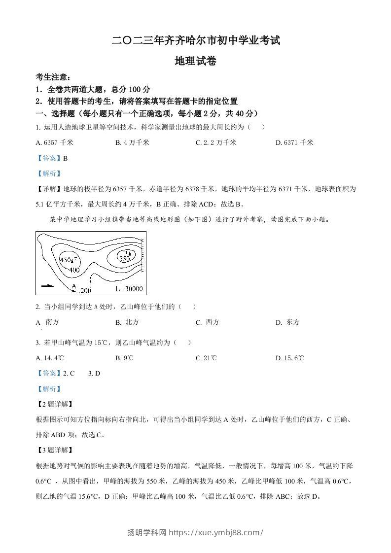2023年黑龙江省齐齐哈尔市中考地理真题（含答案）-扬明学科网