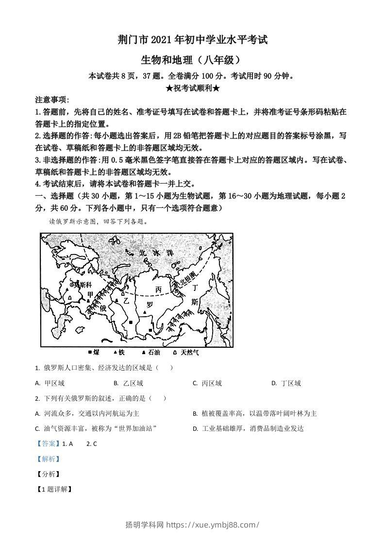 湖北省荆门市2021年中考地理真题（八年级）（含答案）-扬明学科网