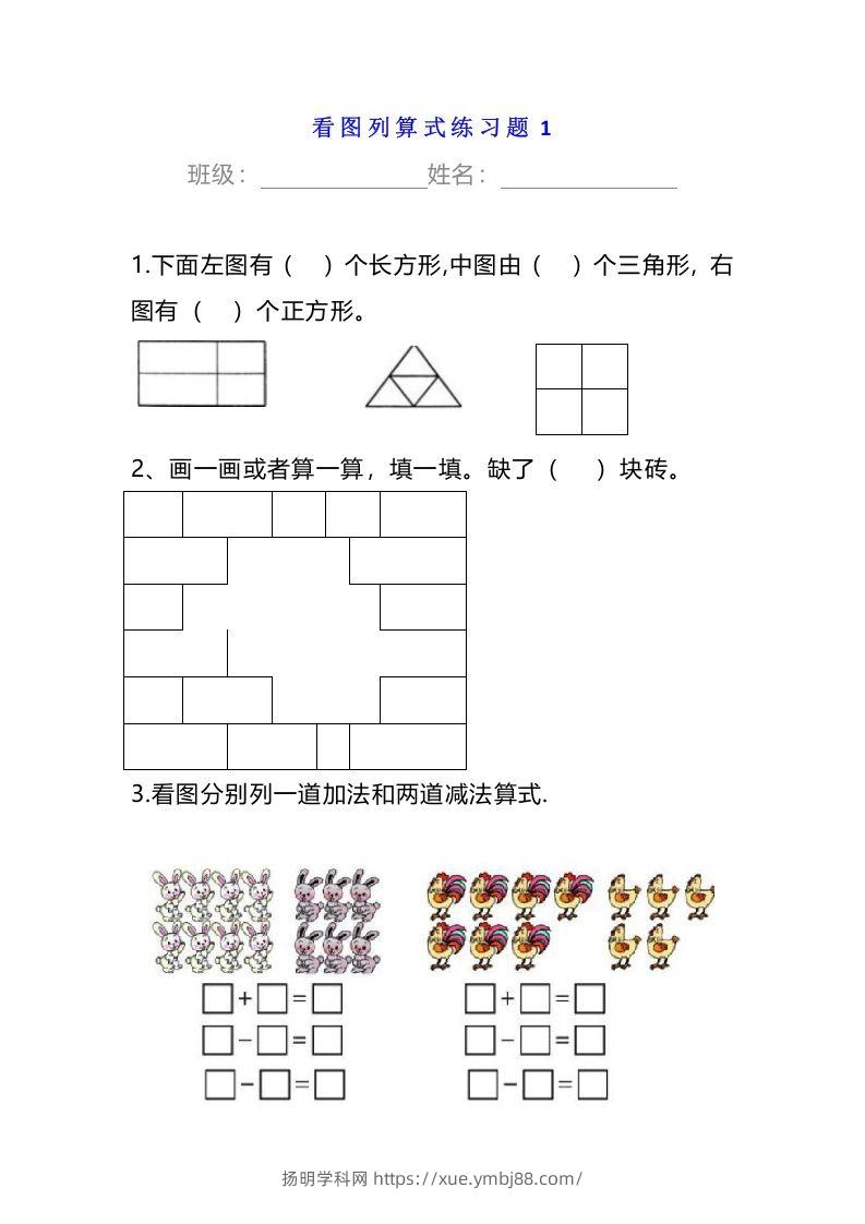 小学一年级数学下册看图列算式练习题-扬明学科网
