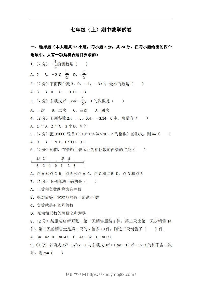 冀教版七年级上期中数学试卷含答案解析1-扬明学科网