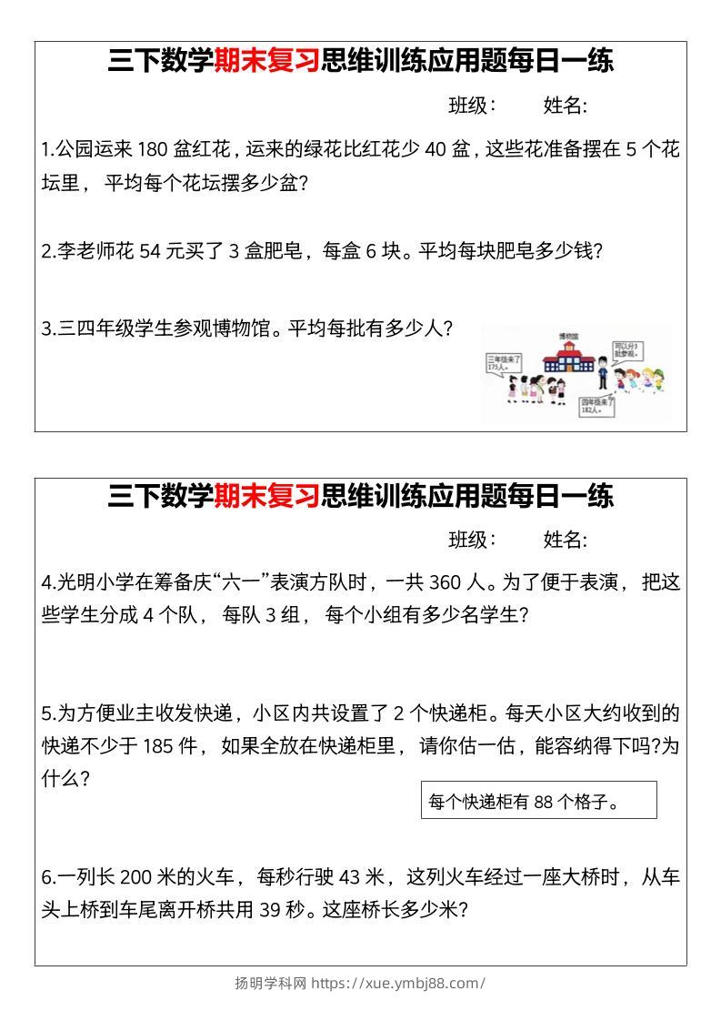 【期末复习思维训练应用题每日一练】三下数学-扬明学科网