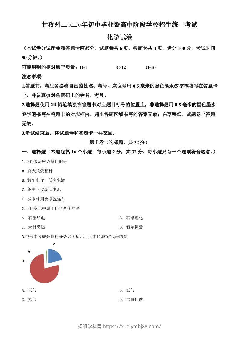 四川省甘孜州2020年中考化学试题（空白卷）-扬明学科网