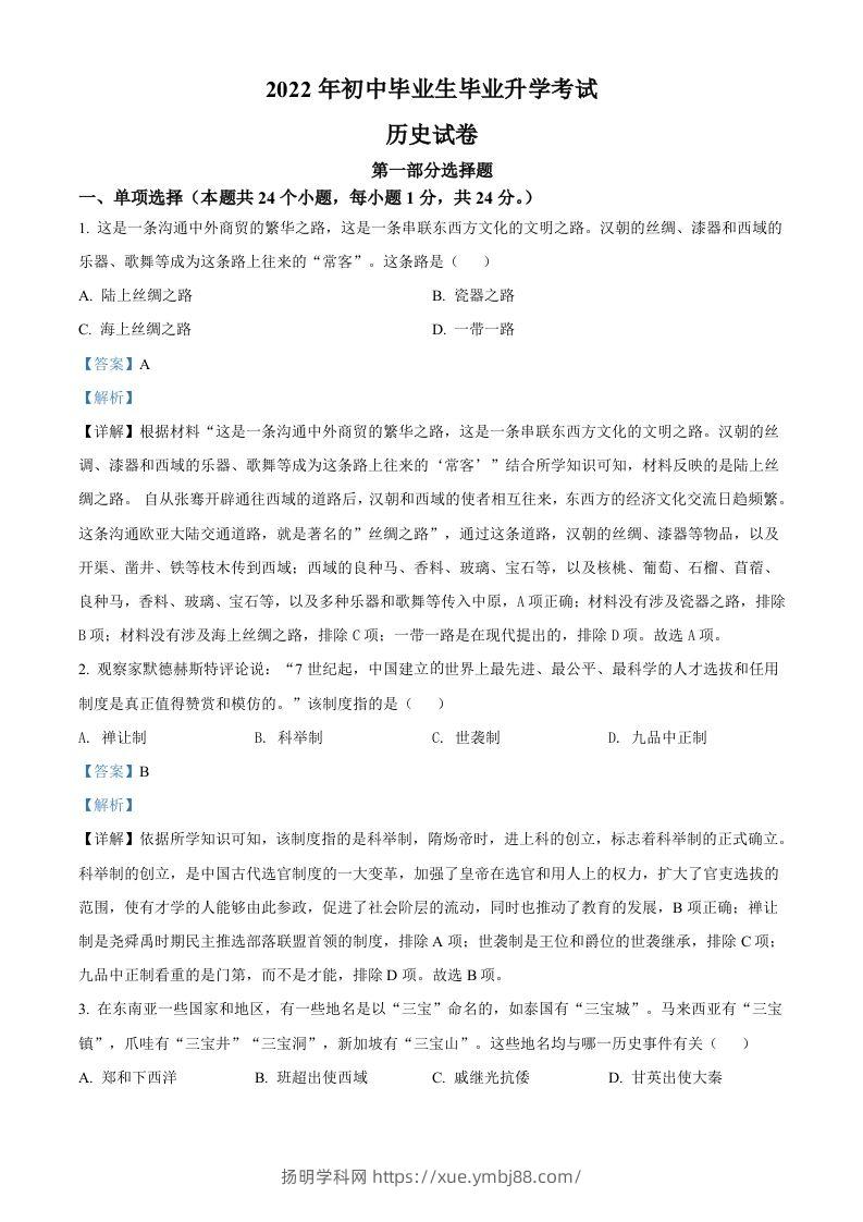 2022年辽宁省营口市中考历史真题（含答案）-扬明学科网