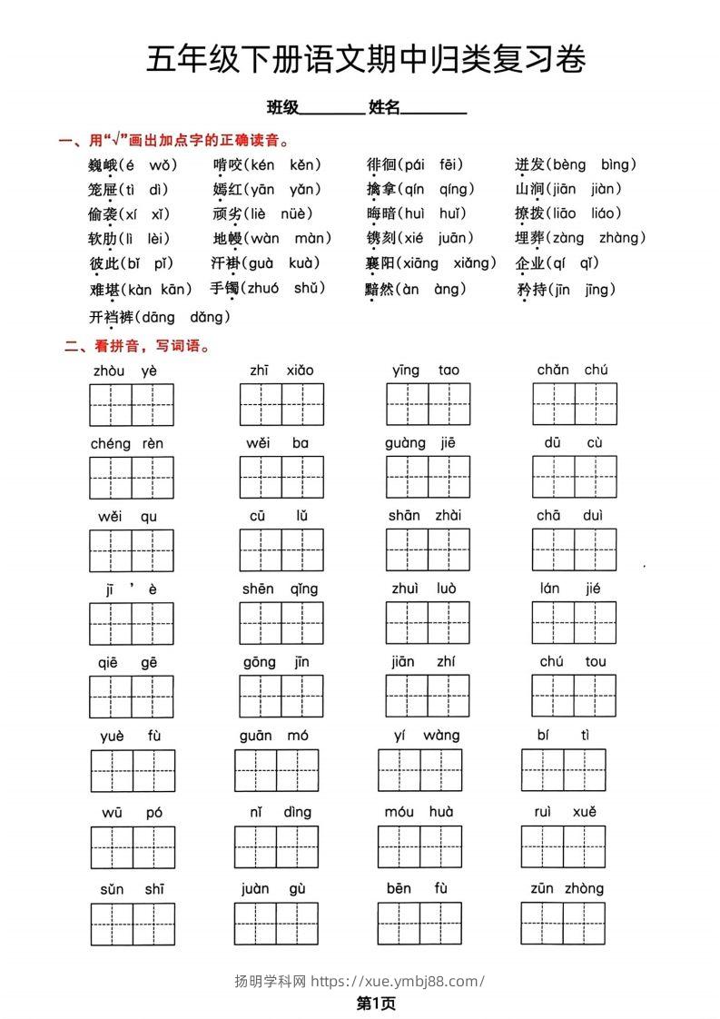 √五年级下册语文期中归类复习卷-扬明学科网