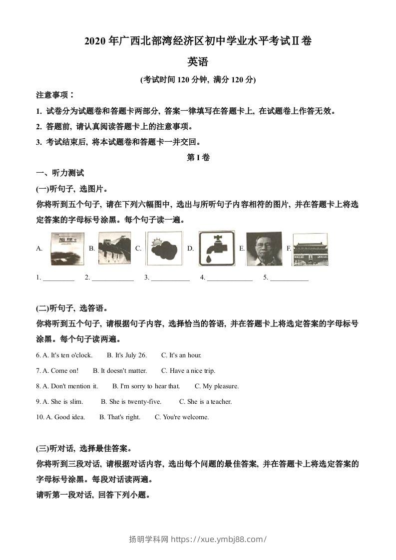 广西北部湾经济区2020年中考英语试题（含答案）-扬明学科网