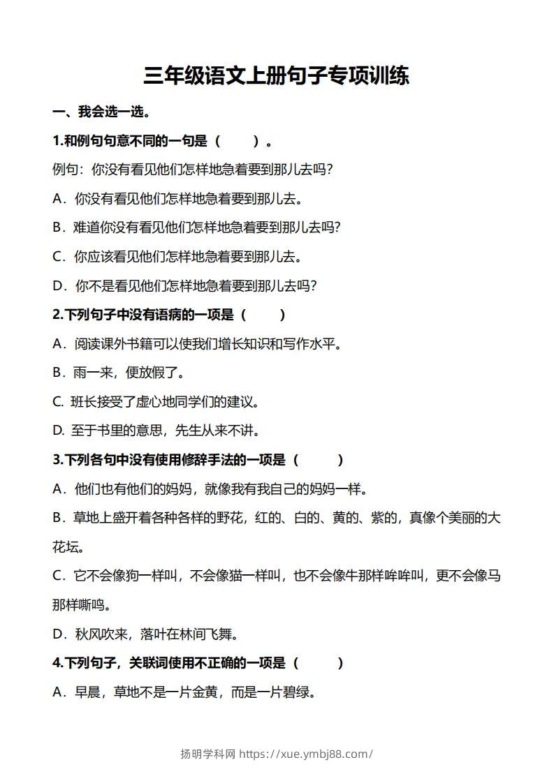 三（上）语文句子专项练习-扬明学科网