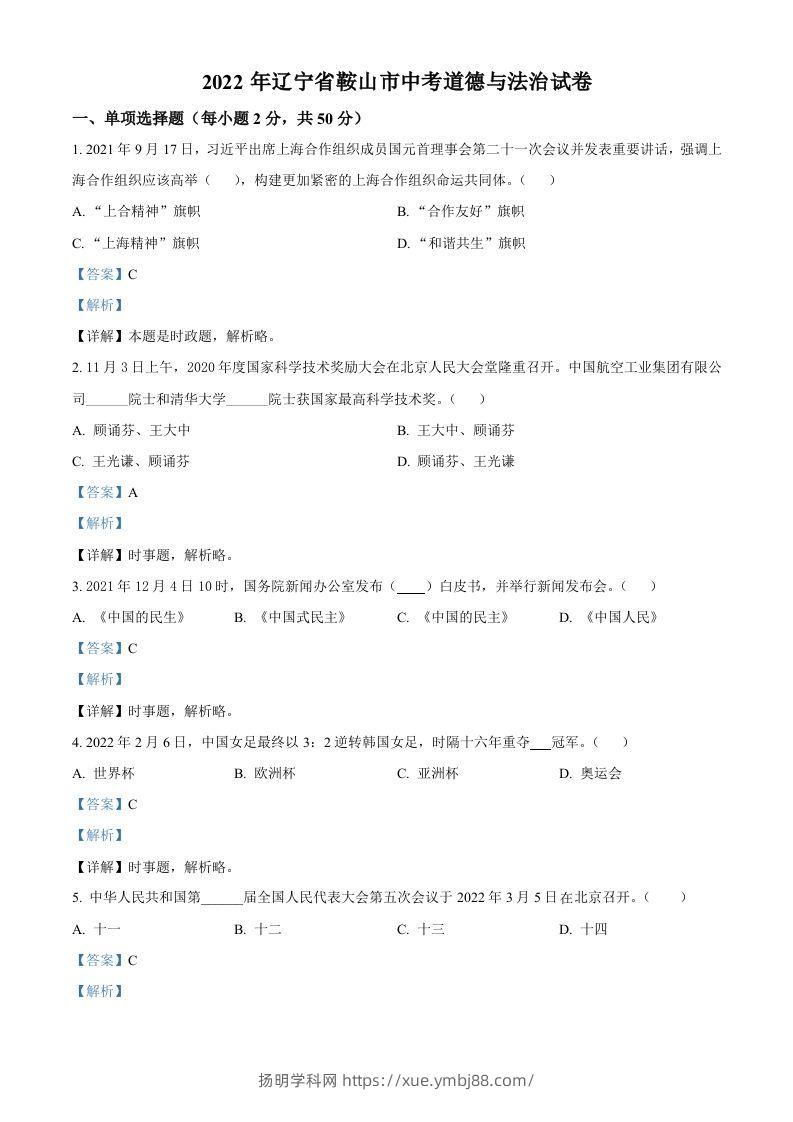2022年辽宁省鞍山市中考道德与法治真题（含答案）-扬明学科网