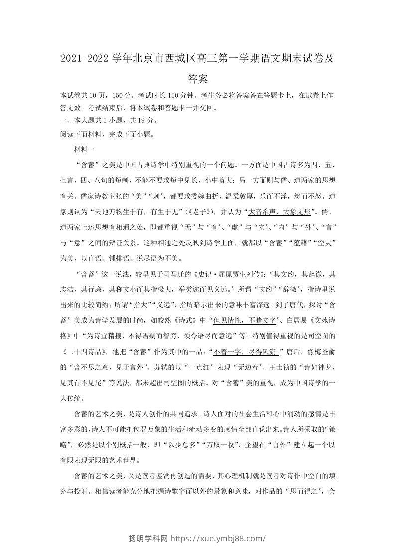 2021-2022学年北京市西城区高三第一学期语文期末试卷及答案(Word版)-扬明学科网