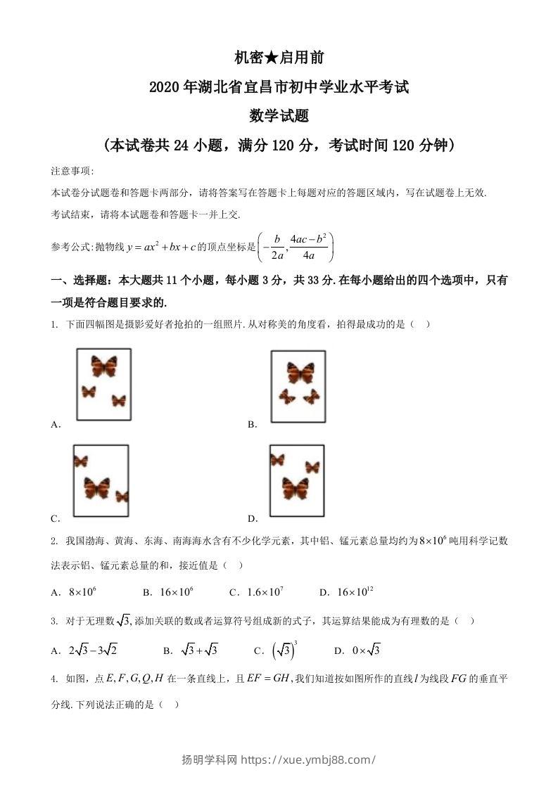湖北省宜昌市2020年中考数学试题-扬明学科网