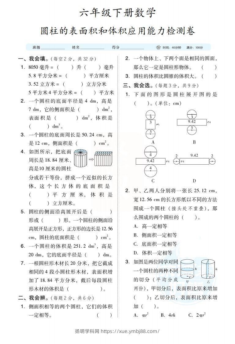 六下数学【圆柱圆锥能力检测卷】-扬明学科网