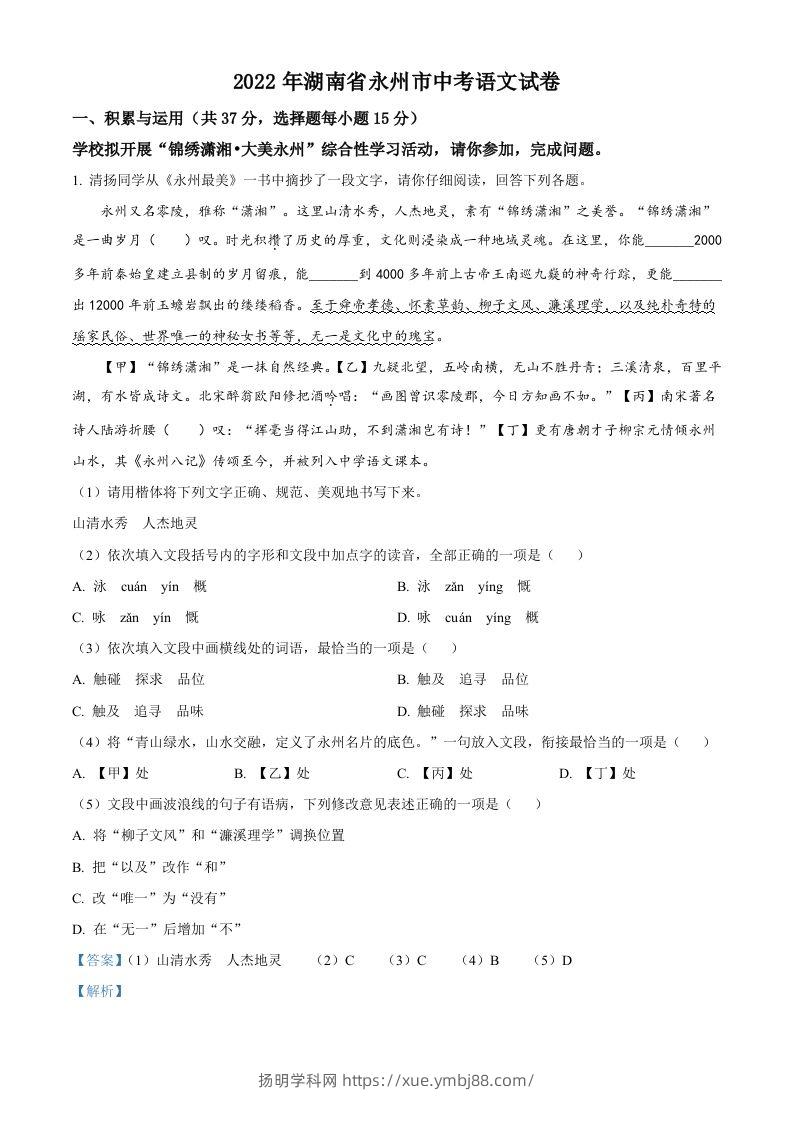 2022年湖南省永州市中考语文真题（含答案）-扬明学科网