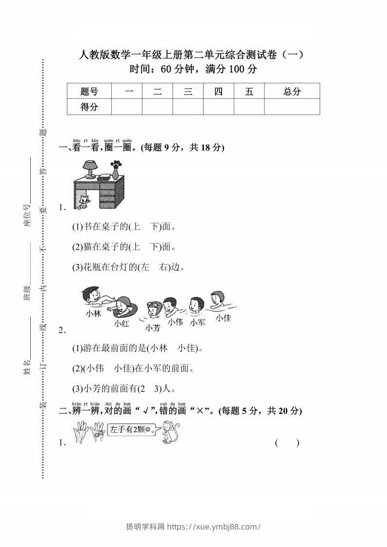 人教版数学一年级上册第二单元检测卷-扬明学科网