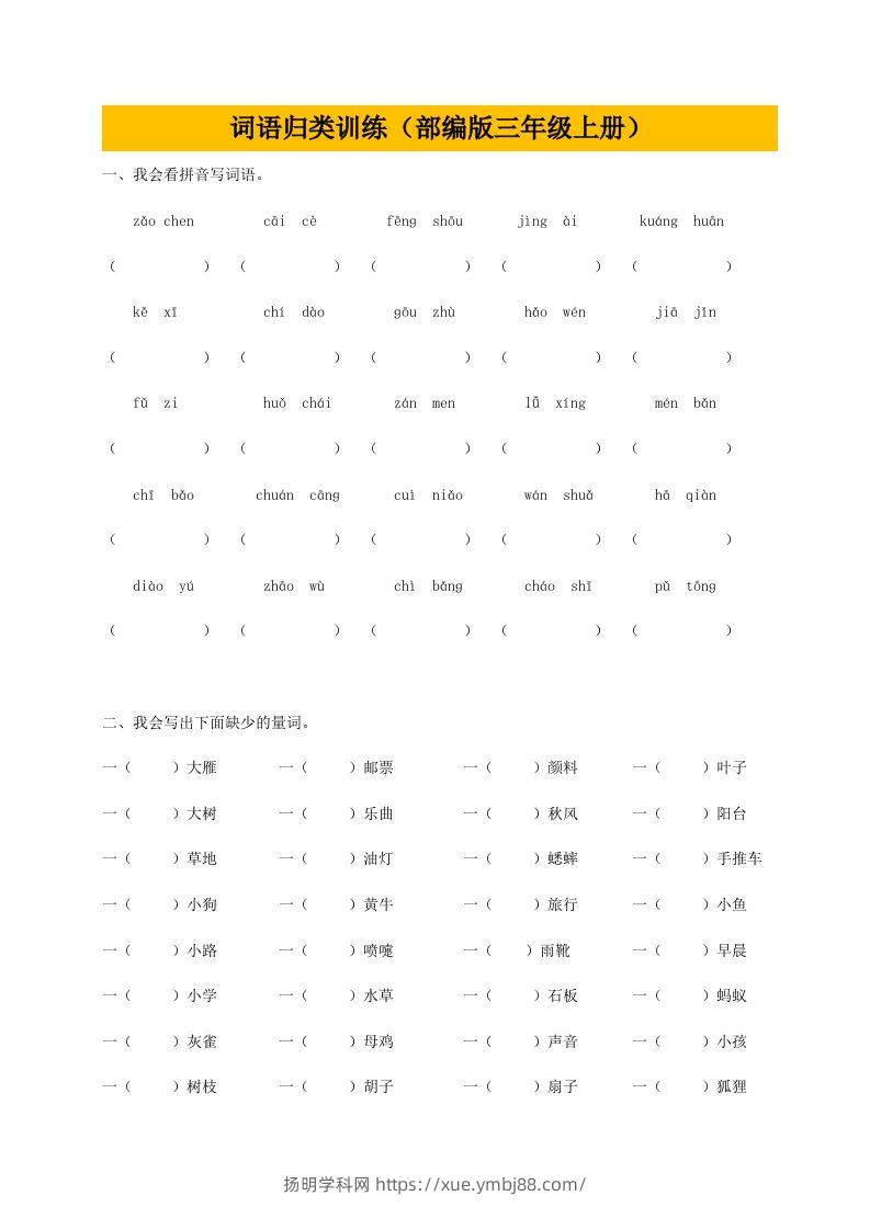 三（上）语文期末：词语专项训练-扬明学科网