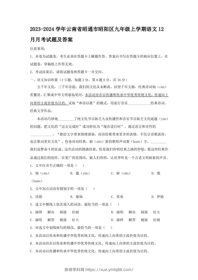 2023-2024学年云南省昭通市昭阳区九年级上学期语文12月月考试题及答案(Word版)-扬明学科网