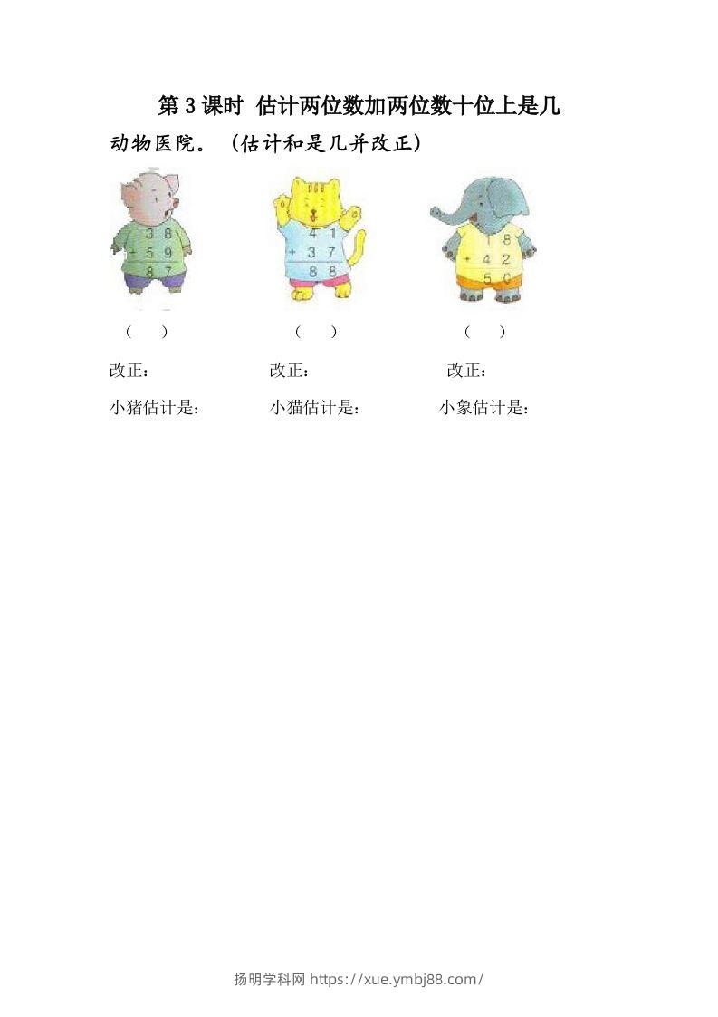 一下冀教版数学课时7-3估计两位数加两位数十位上是几-扬明学科网