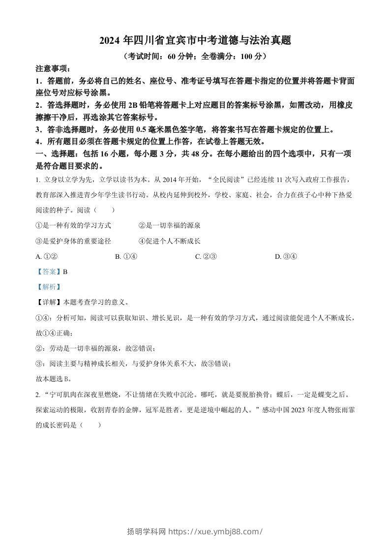 2024年四川省宜宾市中考道德与法治真题（含答案）-扬明学科网