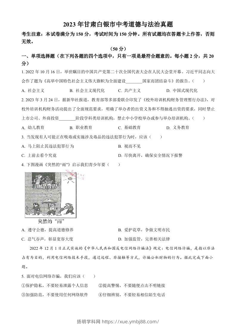 2023年甘肃白银市中考道德与法治真题（空白卷）-扬明学科网