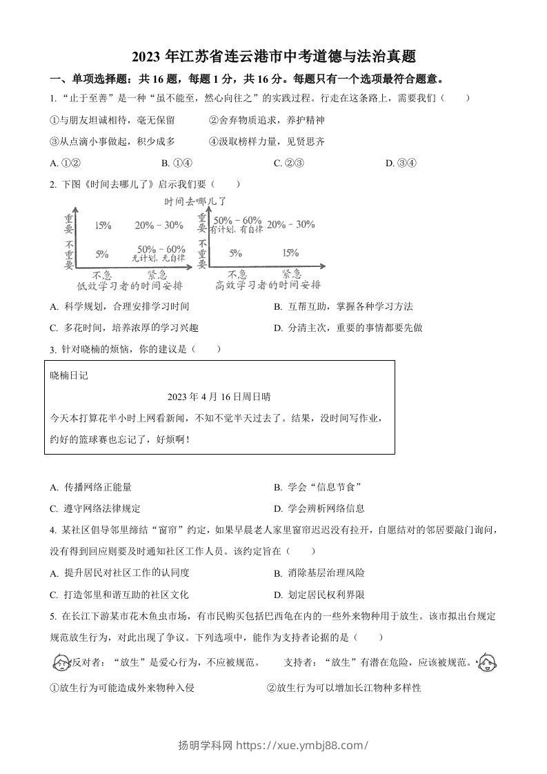 2023年江苏省连云港市中考道德与法治真题（空白卷）-扬明学科网