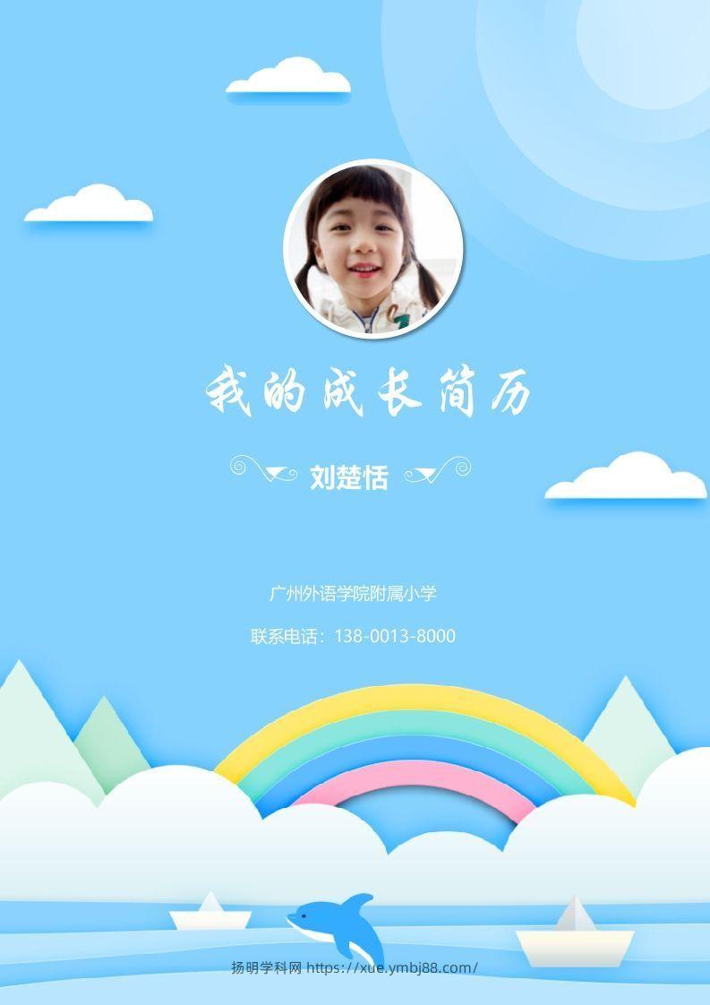 多页-小升初简历53-扬明学科网