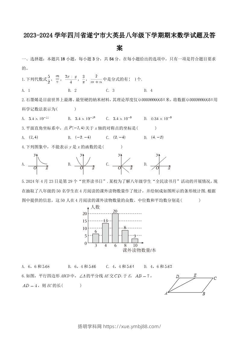 2023-2024学年四川省遂宁市大英县八年级下学期期末数学试题及答案(Word版)-扬明学科网