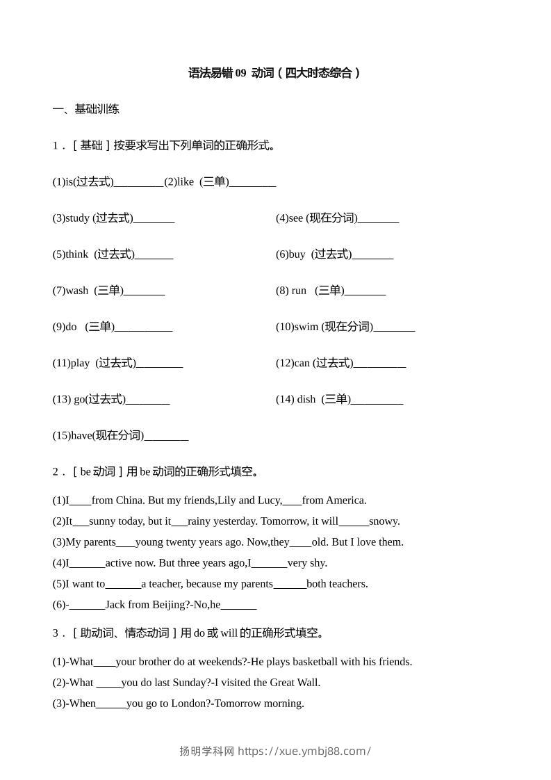 语法易错09动词（四大时态综合）【2025小升初英语语法易错专练】-扬明学科网