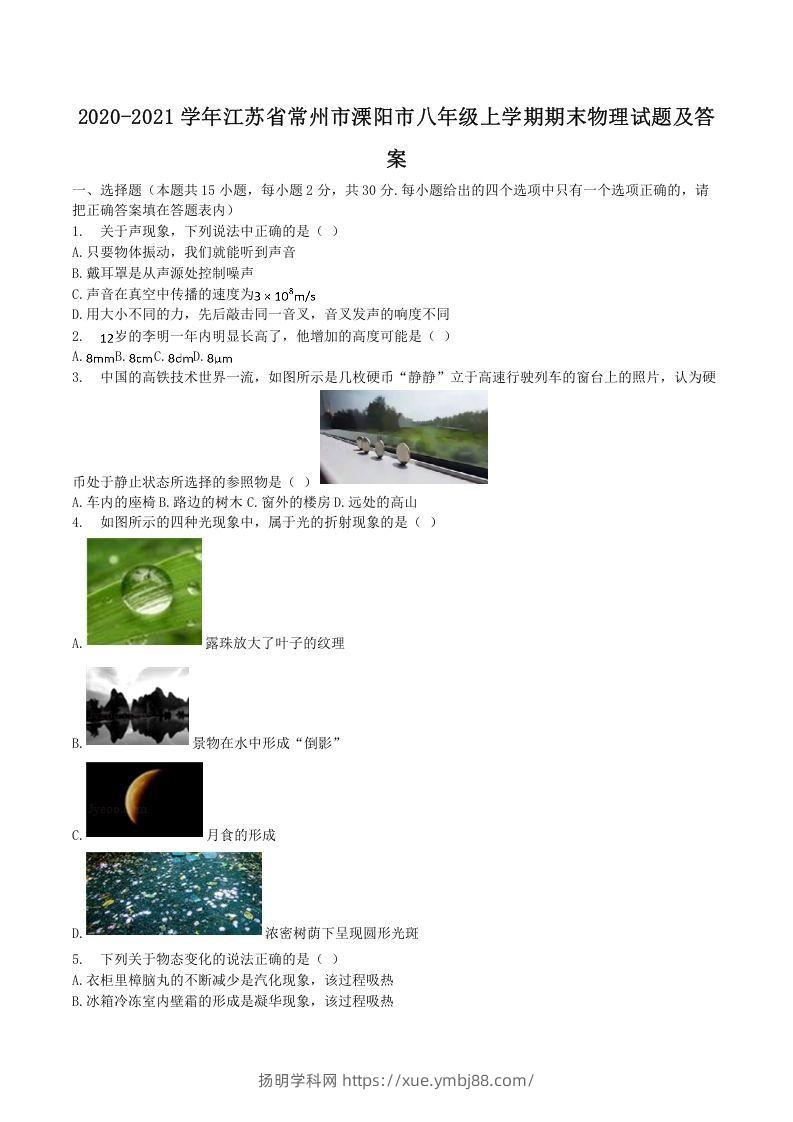 2020-2021学年江苏省常州市溧阳市八年级上学期期末物理试题及答案(Word版)-扬明学科网