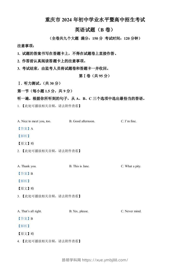 2024年重庆市中考英语真题（B卷）（含答案）-扬明学科网