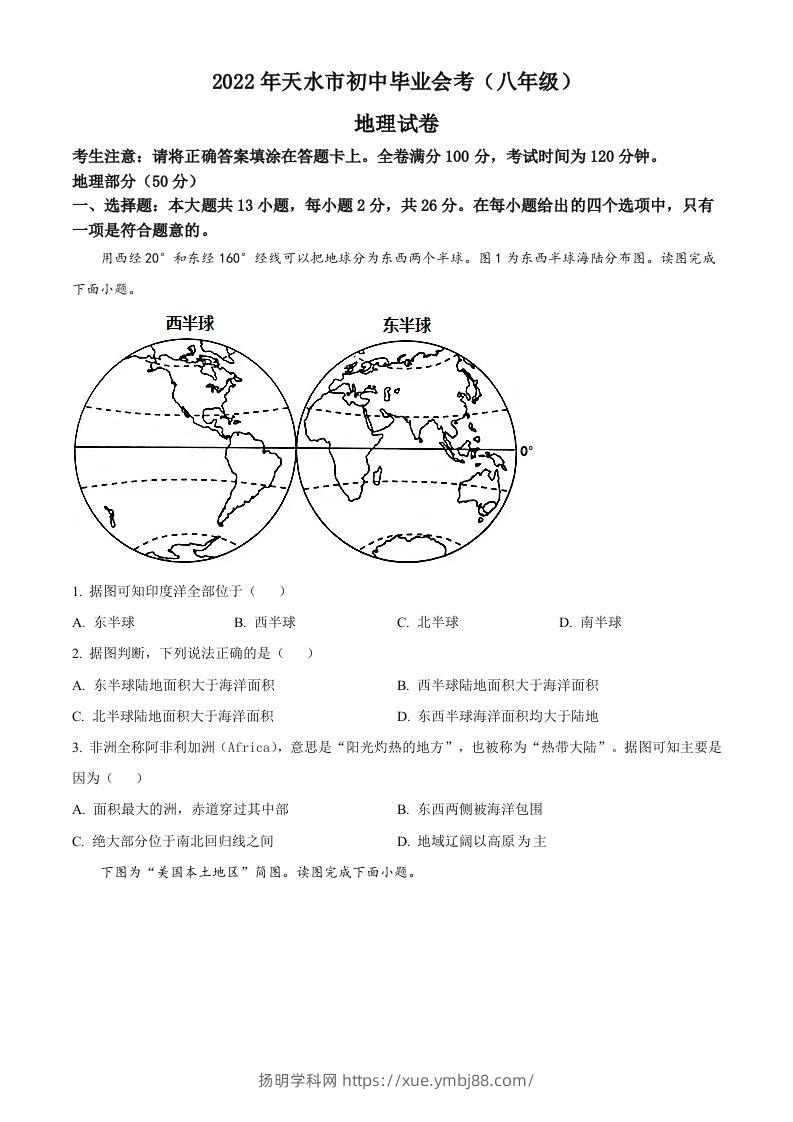 2022年甘肃省天水市中考地理真题（空白卷）-扬明学科网
