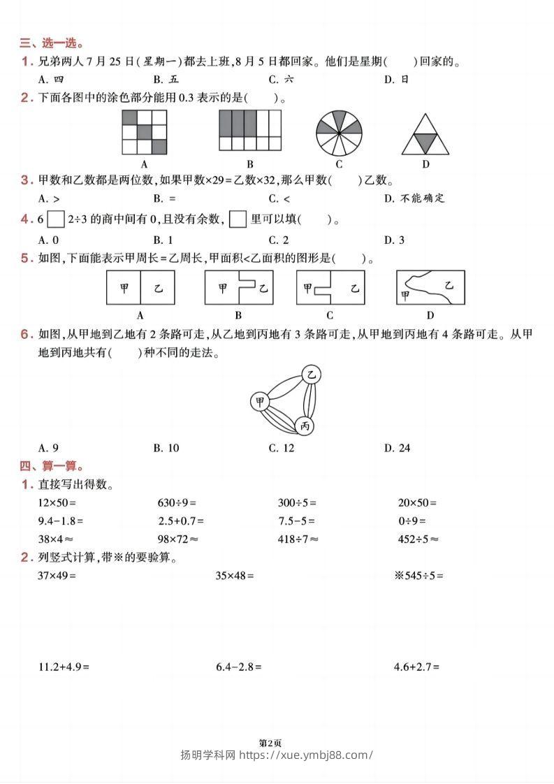 图片[2]-三下数学【期末易错加强冲刺卷】含答案8页-扬明学科网