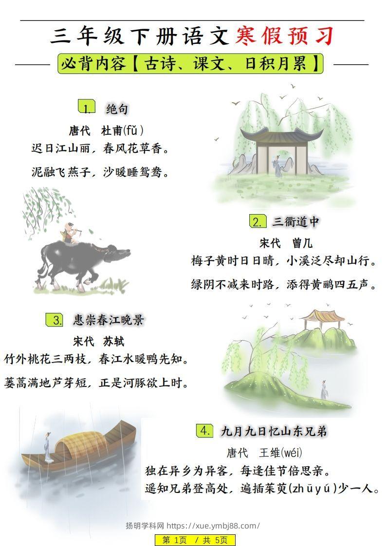 三下语文寒假预习：日积月累古诗字词-扬明学科网