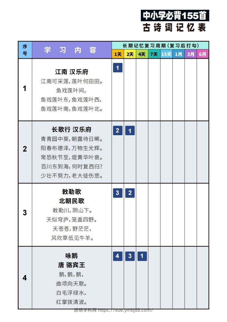 155首古诗词艾宾浩斯记忆表-扬明学科网